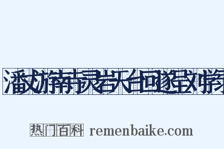 潘丈游南寺灵岩天台回遂呈刘学录是什么意思的图片